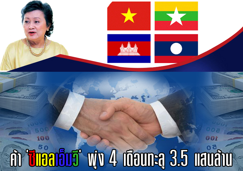 ค้า 'ซีแอลเอ็มวี' พุ่ง 4 เดือนทะลุ 3.5 แสนล้าน