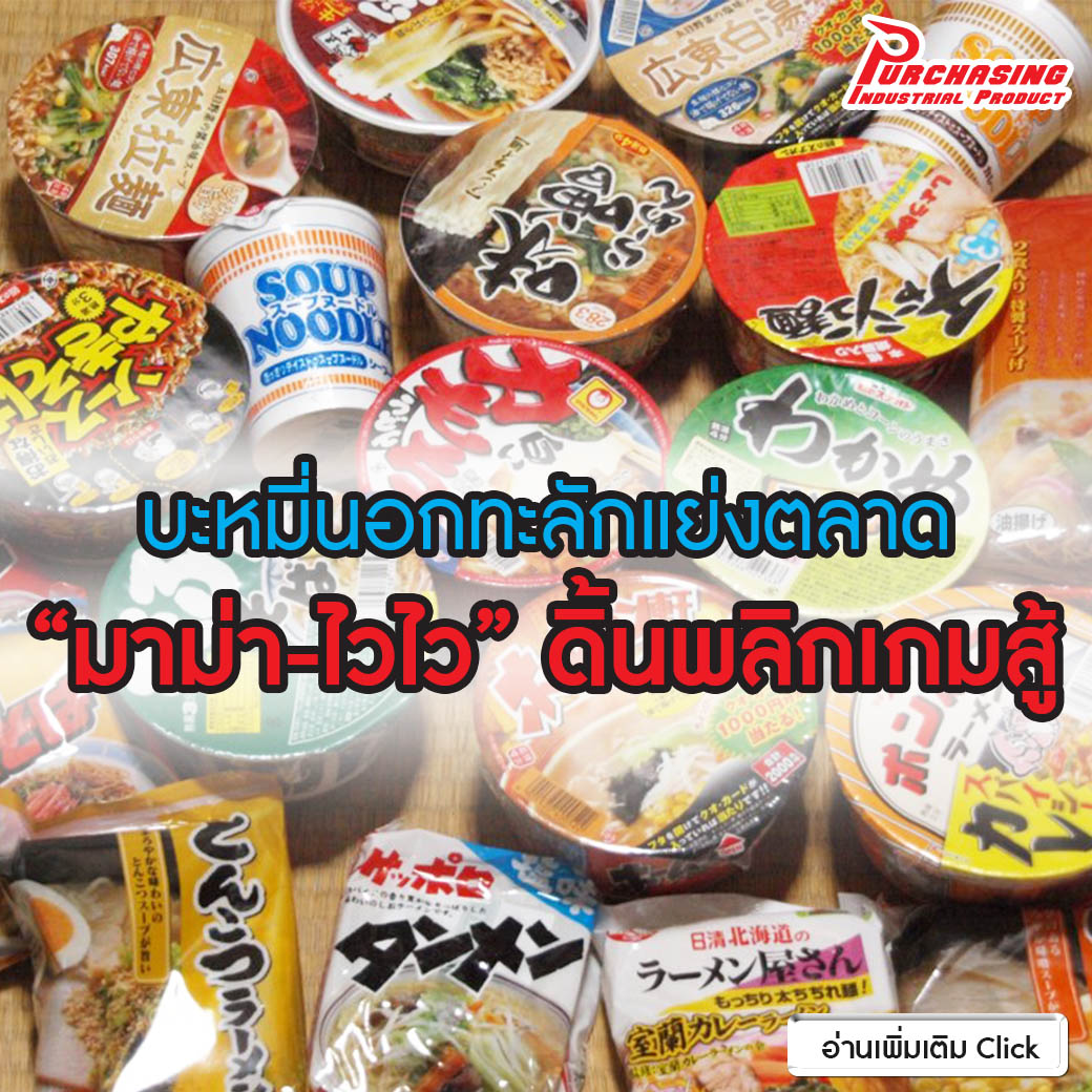 บะหมี่นอกทะลักแย่งตลาด “มาม่า-ไวไว”ดิ้นพลิกเกมสู้
