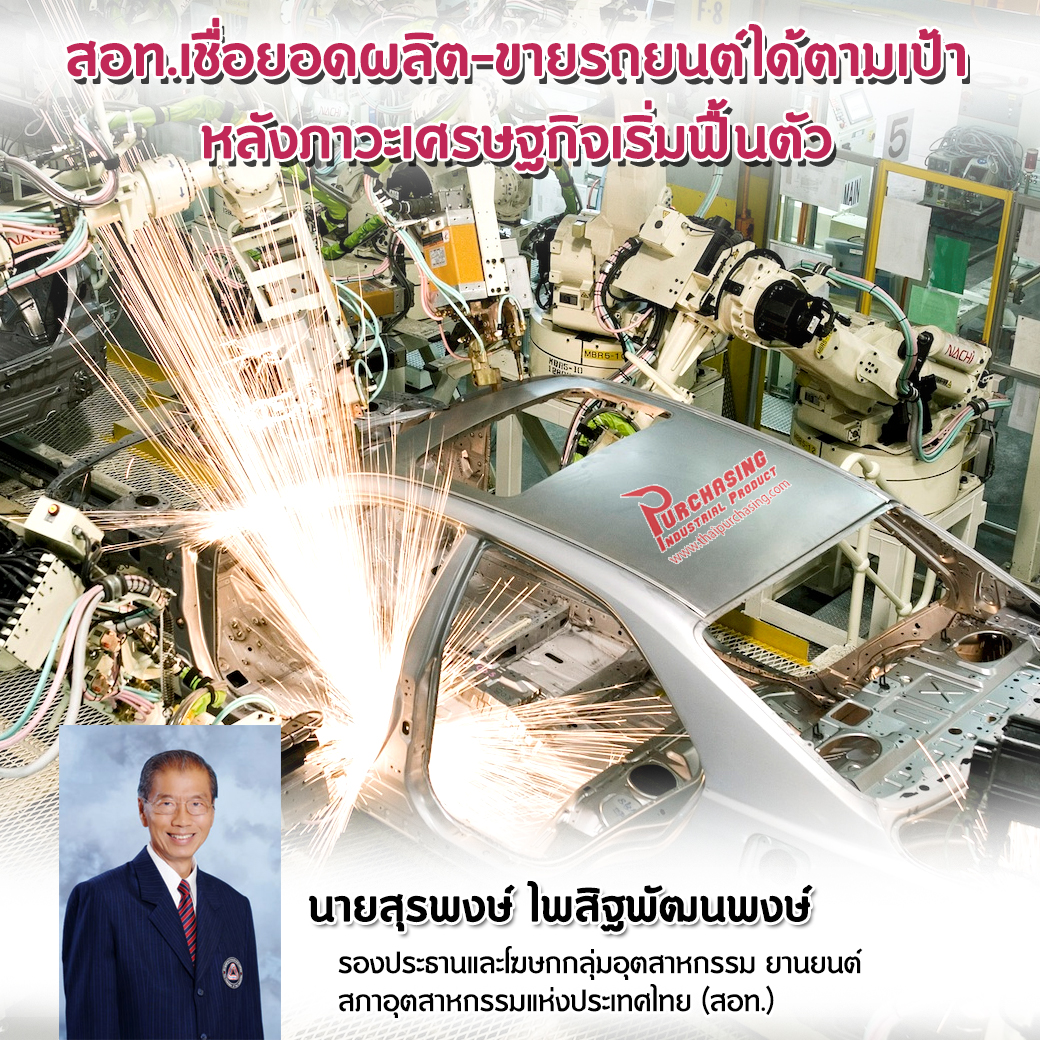 สอท.เชื่อยอดผลิต-ขายรถยนต์ได้ตามเป้า หลังภาวะเศรษฐกิจเริ่มฟื้นตัว