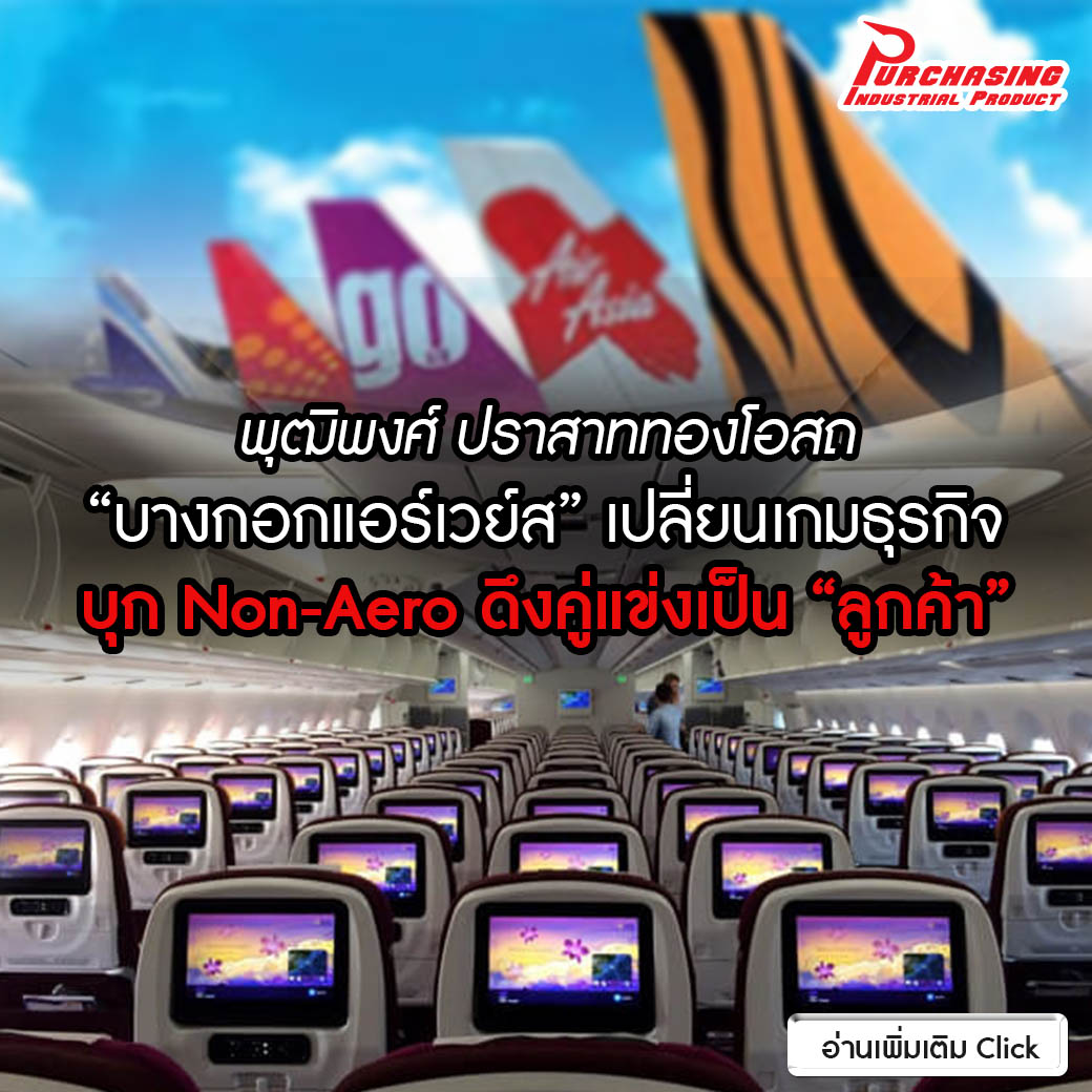 พุฒิพงศ์ ปราสาททองโอสถ “บางกอกแอร์เวย์ส” เปลี่ยนเกมธุรกิจ บุก Non-Aero ดึงคู่แข่งเป็น “ลูกค้า”