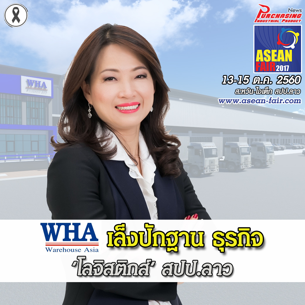 WHA เล็งปักฐาน ธุรกิจ โลจิสติกส์ใน สปป.ลาว