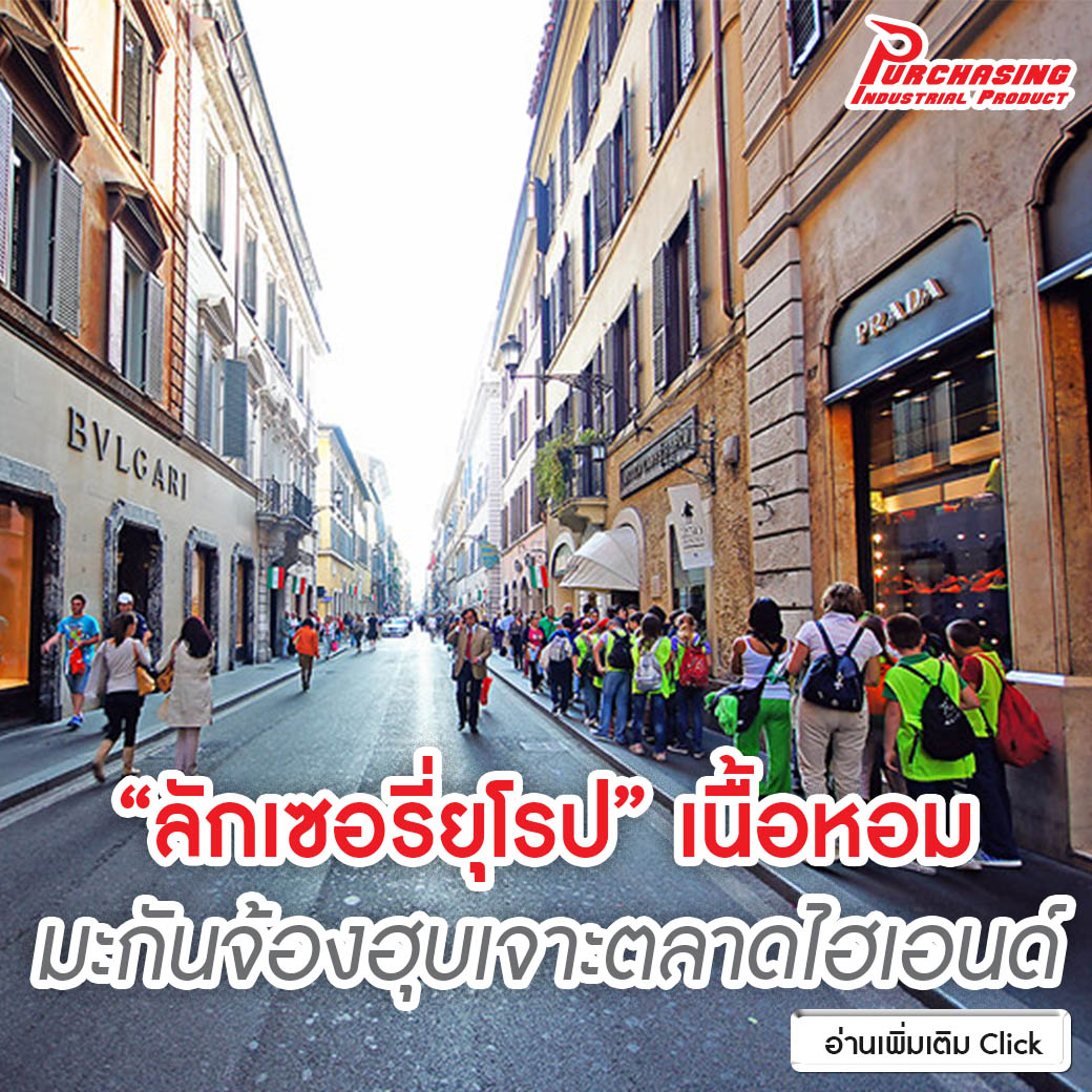 “ลักเซอรี่ยุโรป” เนื้อหอม มะกันจ้องฮุบเจาะตลาดไฮเอนด์