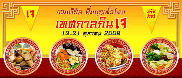 เทศกาลกินเจ 2558 ไหว้พระขอพร อิ่มบุญทั่วไทย