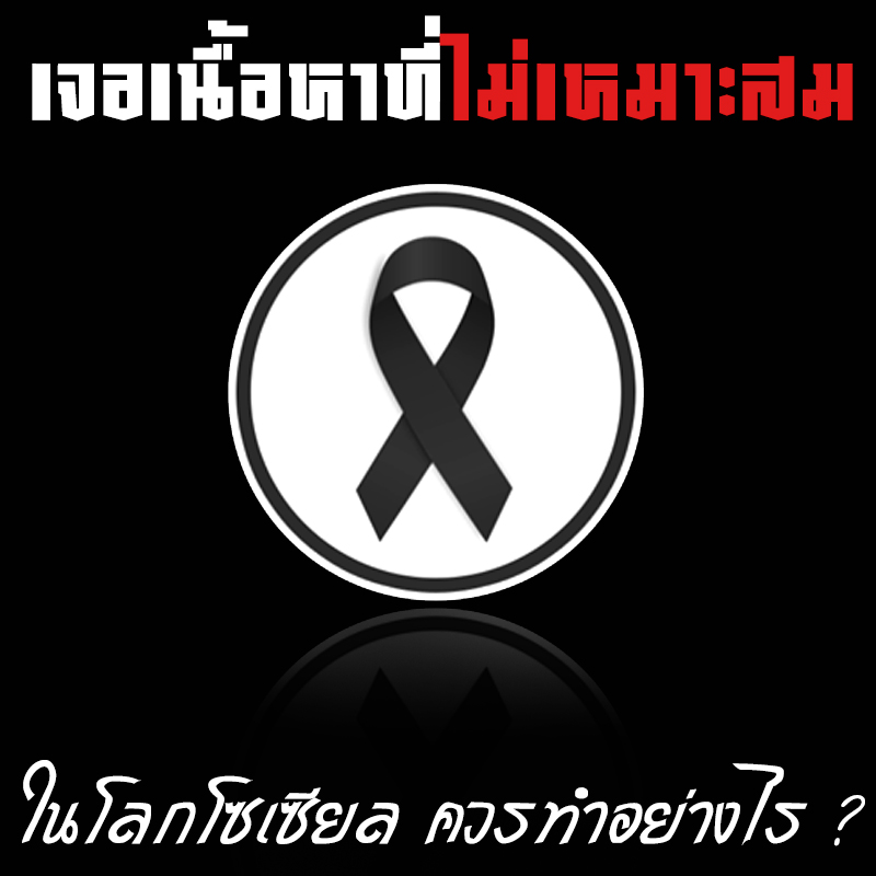 เจอเนื้อหาที่ไม่เหมาะสมในโลกโซเซียล ควรทำอย่างไร ?