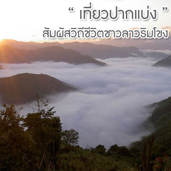 เที่ยวปากแบ่ง สัมผัสวิถีชีวิตชาวลาวริมโขง