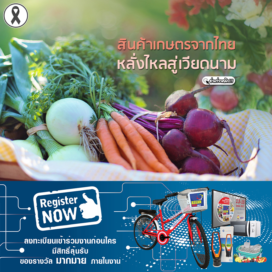 สินค้าเกษตรจากไทยหลั่งไหลสู่เวียดนาม 