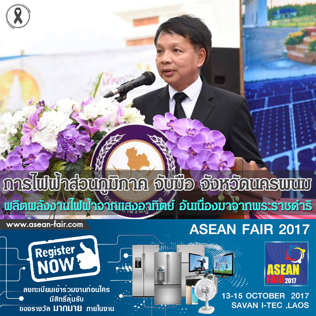 การไฟฟ้าส่วนภูมิภาค จับมือ จังหวัดนครพนม ผลิตพลังงานไฟฟ้าจากแสงอาทิตย์ อันเนื่องมาจากพระราชดำริ