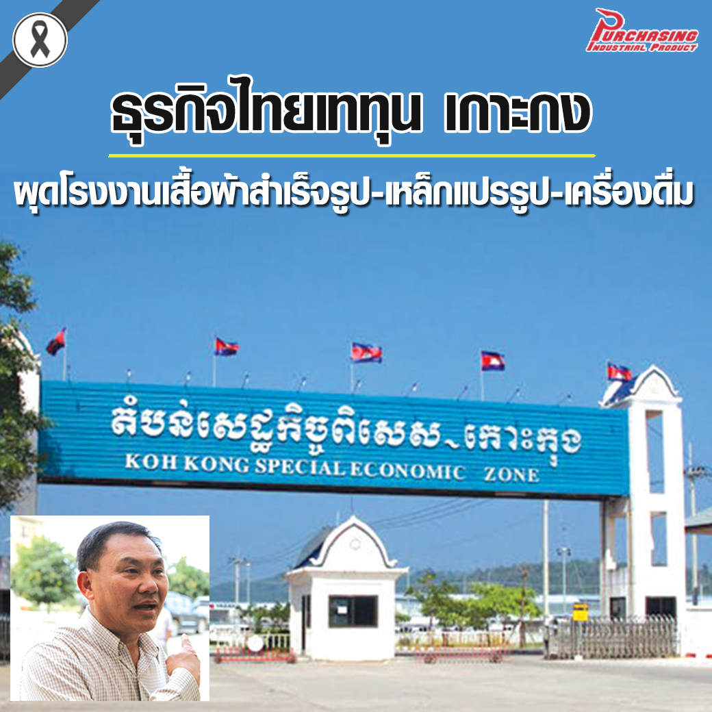 ธุรกิจไทยเททุน เกาะกง ผุดโรงงานเสื้อผ้าสำเร็จรูป-เหล็กแปรรูป-เครื่องดื่ม