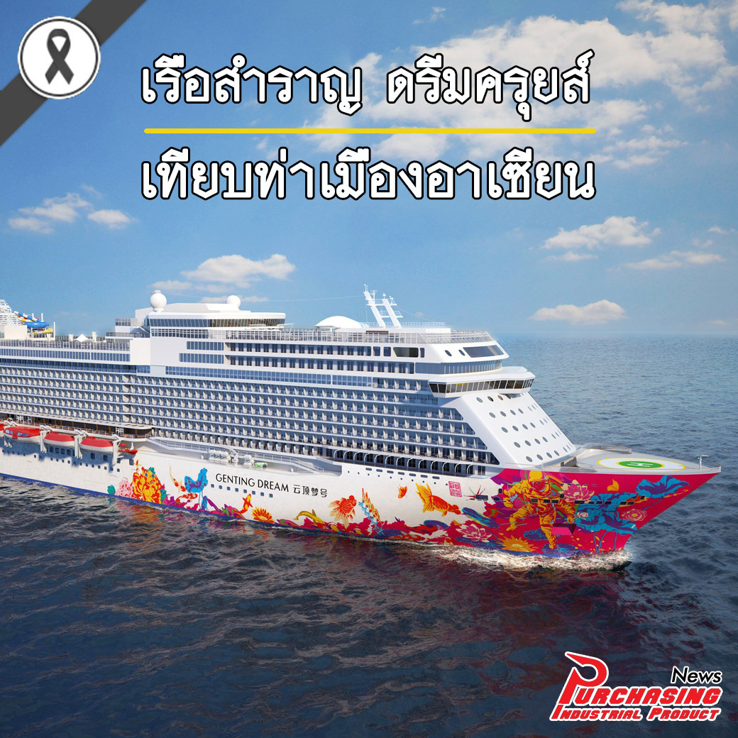 เรือสำราญ ดรีมครุยส์ เทียบท่าเมืองอาเซียน