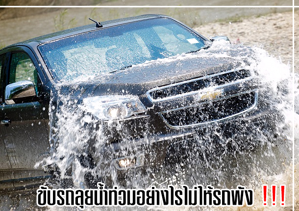 ขับรถลุยน้ำท่วมอย่างไรไม่ให้รถพัง!
