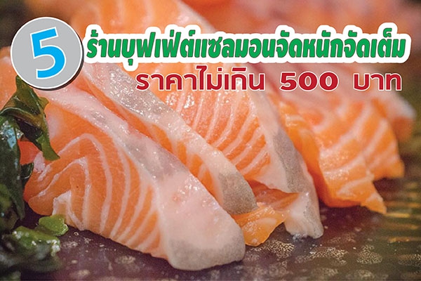 5 ร้านบุฟเฟ่ต์แซลมอนจัดหนักจัดเต็ม ราคาไม่เกิน 500 บาท