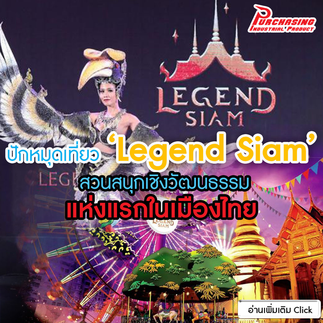 ปักหมุดเที่ยว ‘Legend Siam’ สวนสนุกเชิงวัฒนธรรม แห่งแรกในเมืองไทย