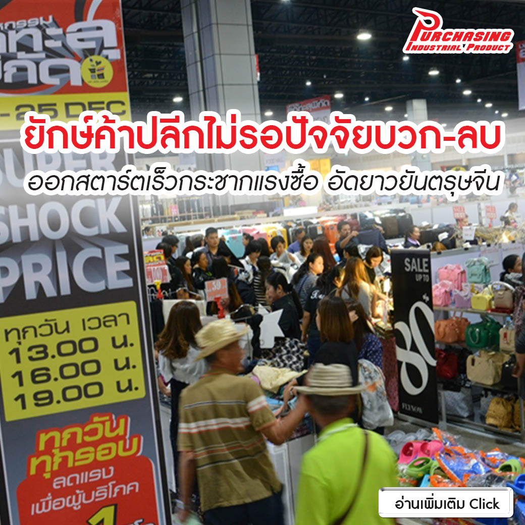 ยักษ์ค้าปลีกไม่รอปัจจัยบวก-ลบ ออกสตาร์ตเร็วกระชากแรงซื้อ อัดยาวยันตรุษจีน