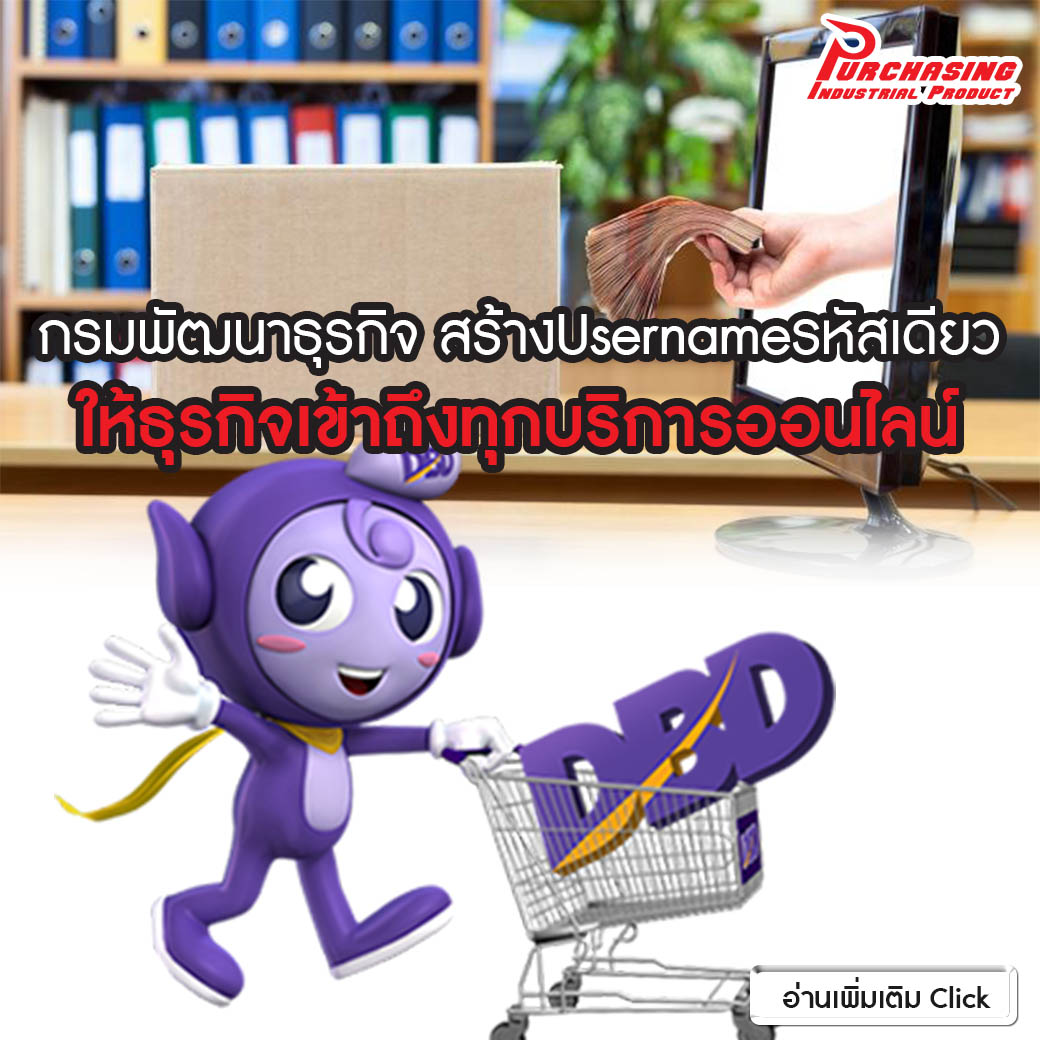 กรมพัฒนาธุรกิจ สร้างUsernameรหัสเดียว ให้ธุรกิจเข้าถึงทุกบริการออนไลน์