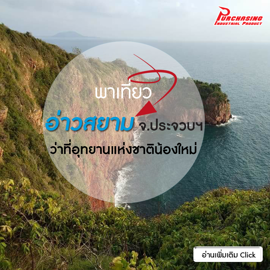 พาเที่ยว อ่าวสยาม จ.ประจวบฯ ว่าที่ อุทยานแห่งชาติน้องใหม่