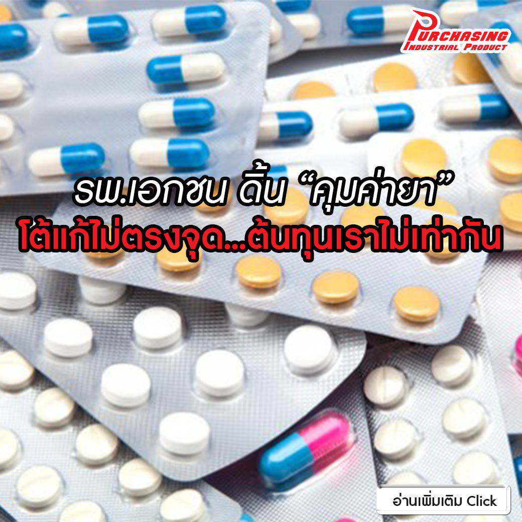 รพ.เอกชน ดิ้น “คุมค่ายา” โต้แก้ไม่ตรงจุด…ต้นทุนเราไม่เท่ากัน