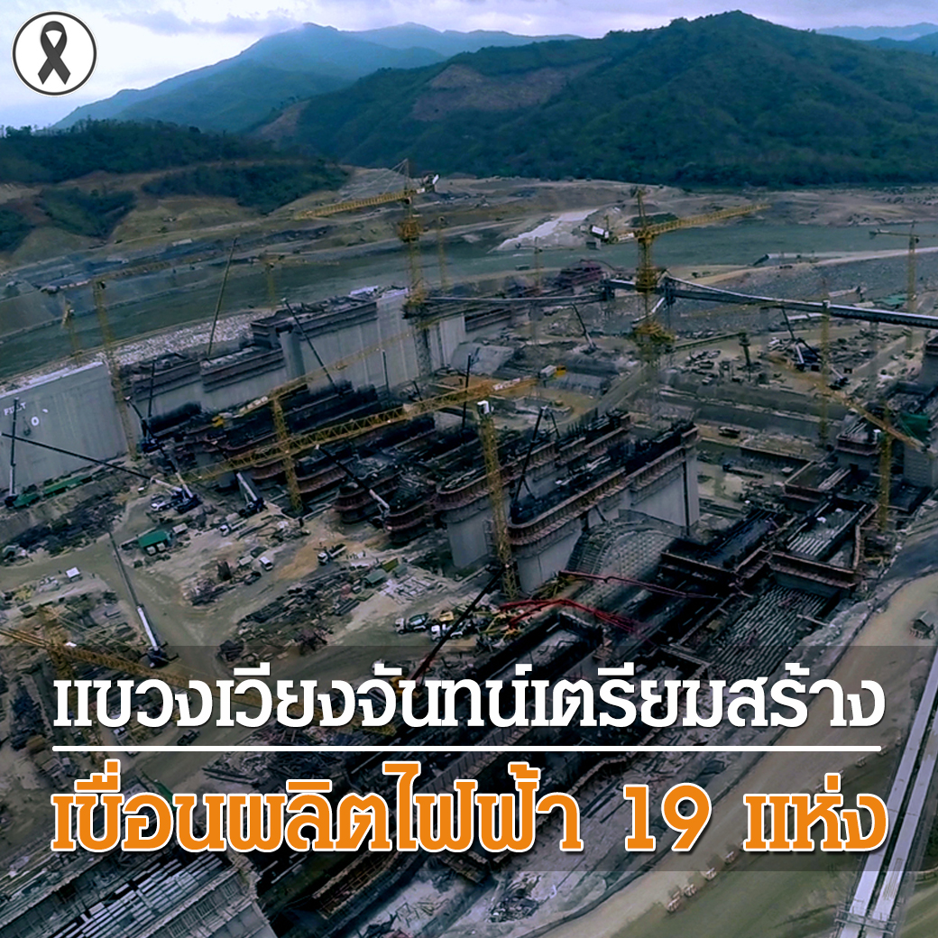 แขวงเวียงจันทน์เตรียมสร้างเขื่อนไฟฟ้า 19 แห่ง