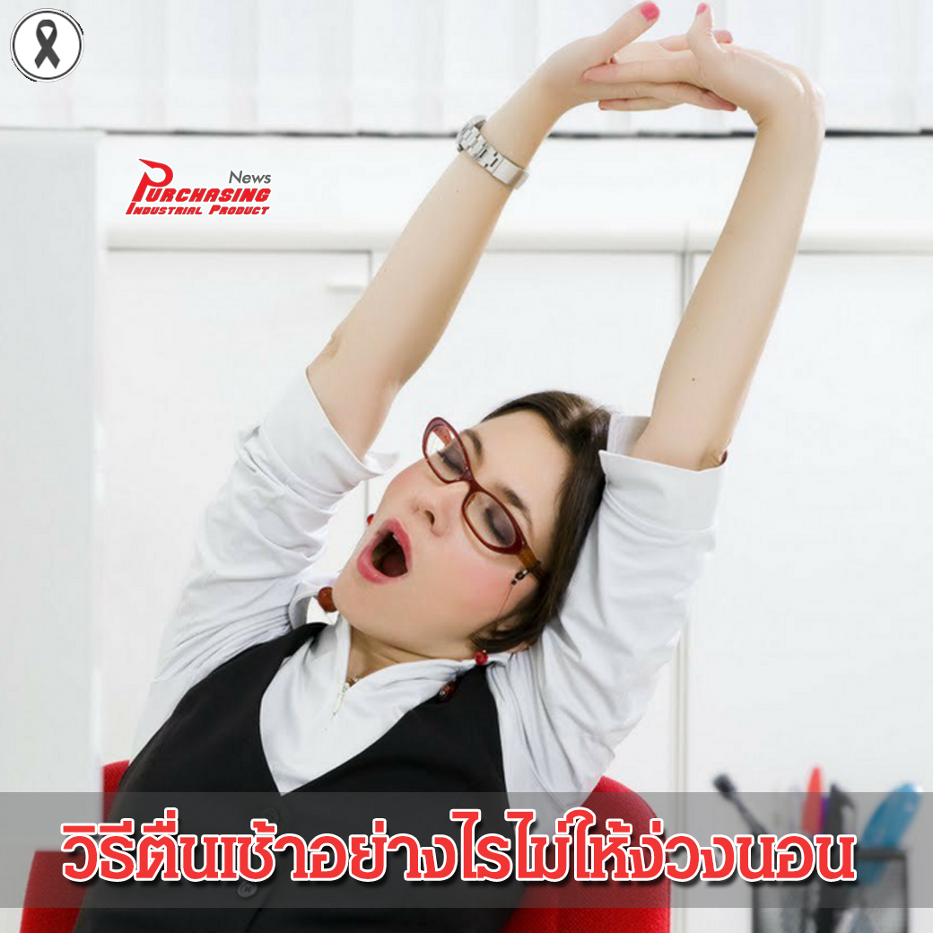 วิธีตื่นเช้าอย่างไรไม่ให้ง่วงนอนและเพลีย