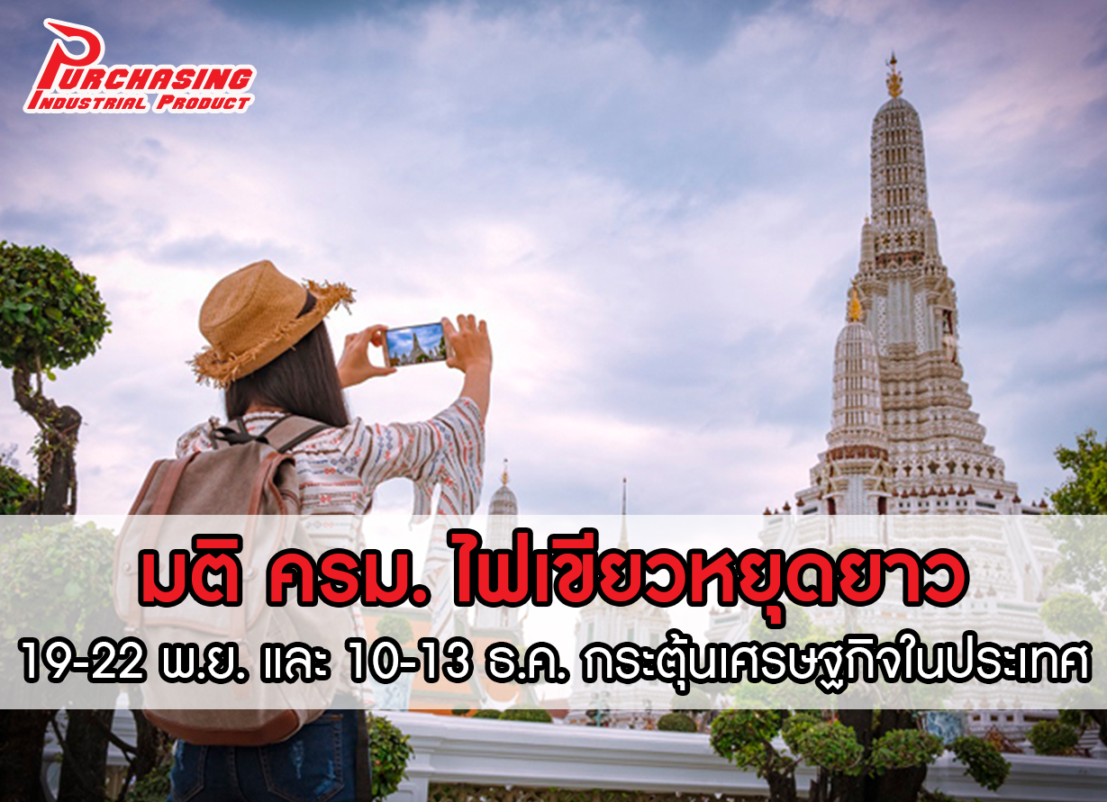 มติ ครม. ไฟเขียวหยุดยาว 19-22 พ.ย. และ 10-13 ธ.ค. กระตุ้นเศรษฐกิจในประเทศ