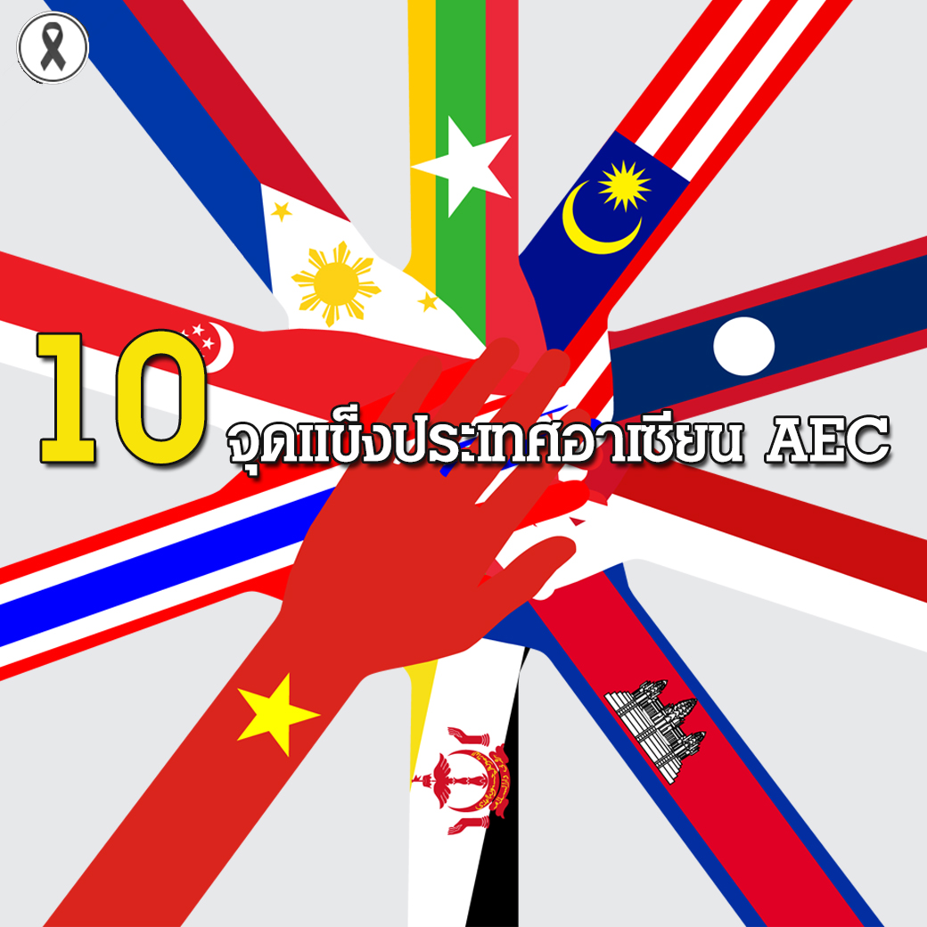 10 จุดแข็งที่ควรรู้สำหรับประเทศในกลุ่มอาเซียน AEC