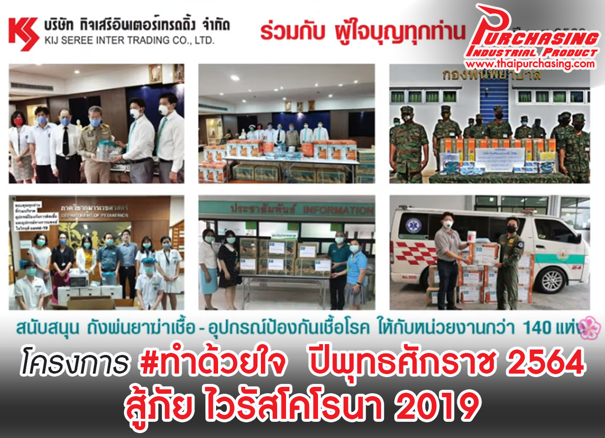 โครงการ #ทำด้วยใจ  ปีพุทธศักราช 2564 สู้ภัย ไวรัสโคโรนา 2019