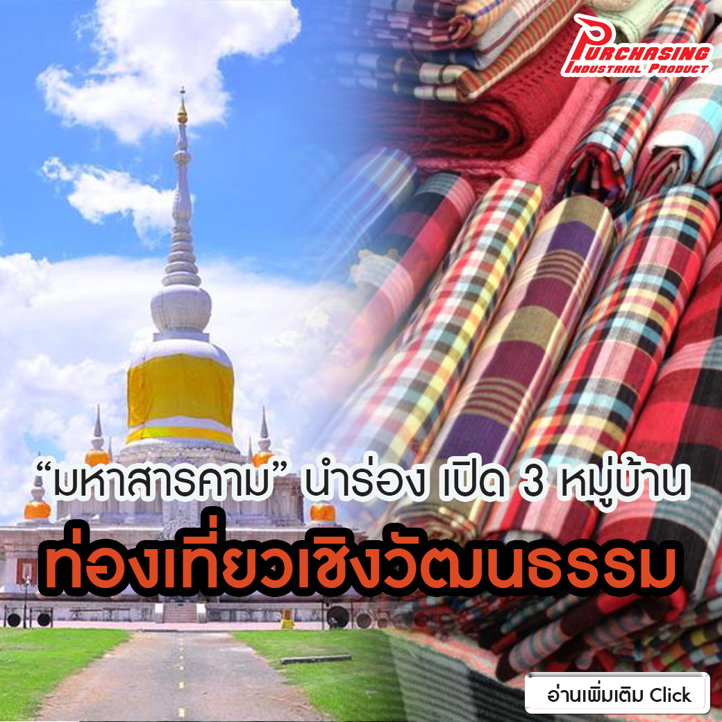 “มหาสารคาม” นำร่อง เปิด 3 หมู่บ้าน ท่องเที่ยวเชิงวัฒนธรรม