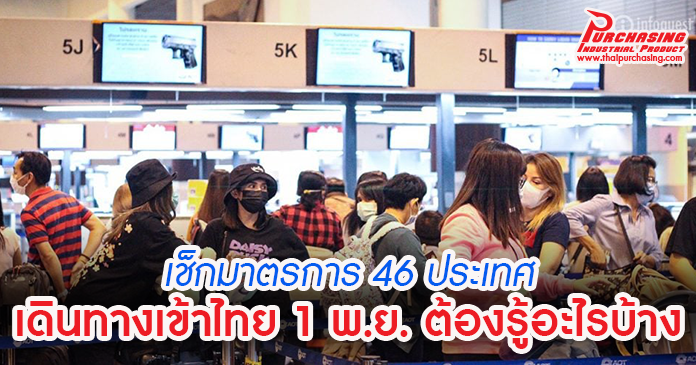 เช็กมาตรการ 46 ประเทศ เดินทางเข้าไทย 1 พ.ย. ต้องรู้อะไรบ้าง