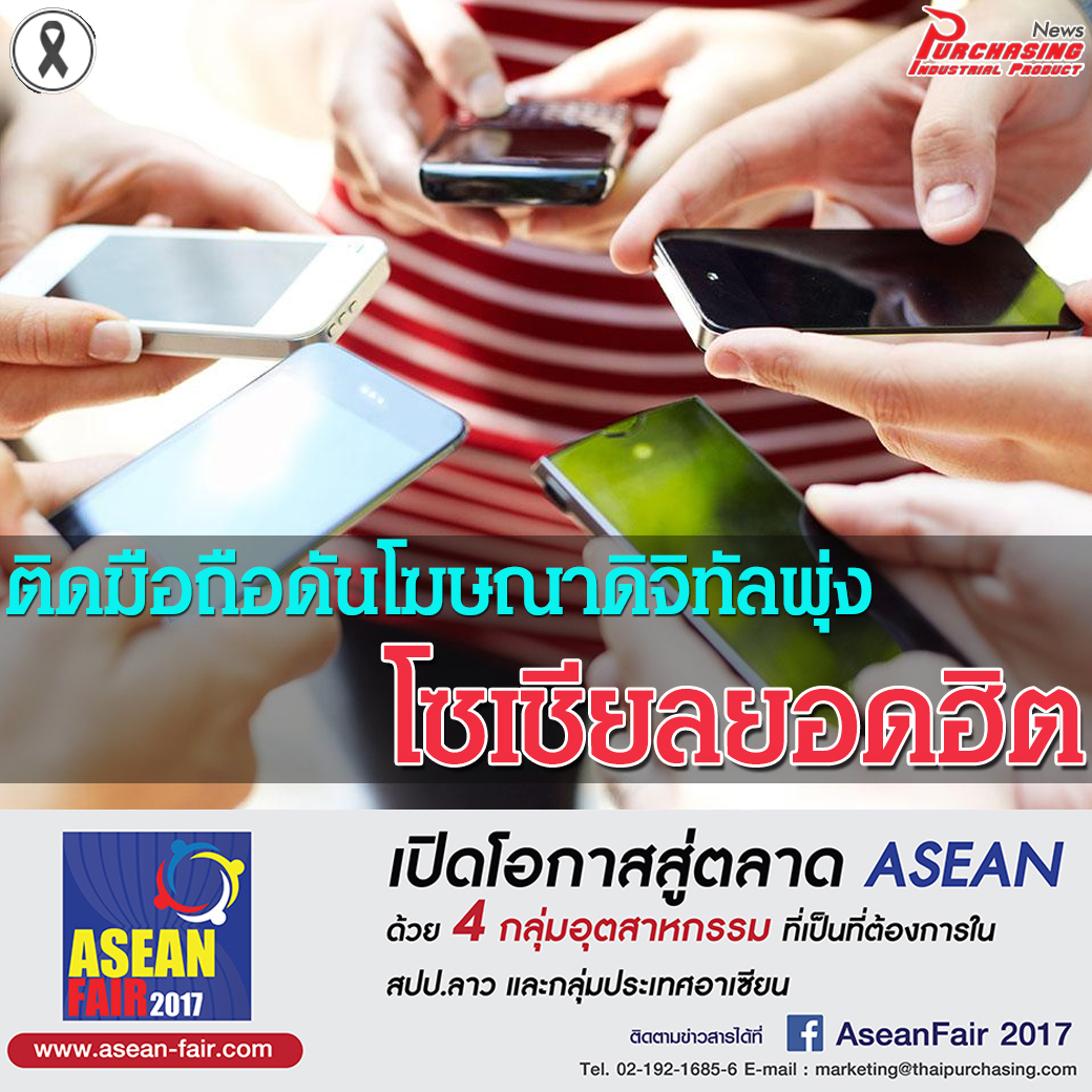 ติดมือถือดันโฆษณาดิจิทัลพุ่ง 29% โซเชียลยอดฮิต