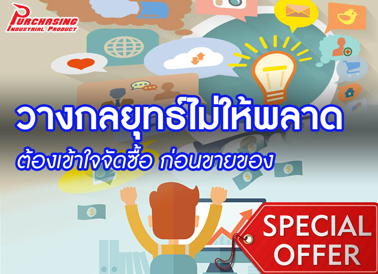วางกลยุทธ์ไม่ให้พลาดต้องเข้าใจจัดซื้อ ก่อนขายของ