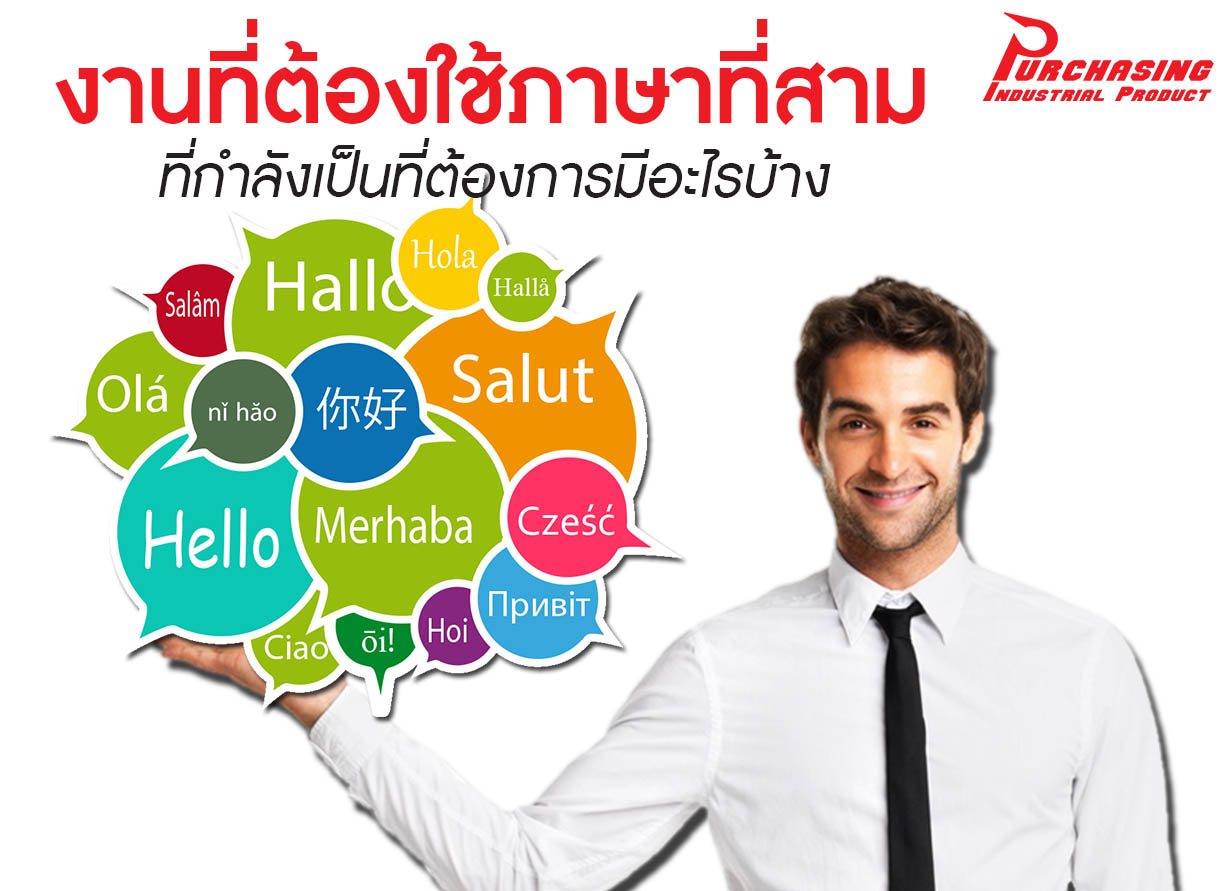 งานที่ต้องใช้ภาษาที่สามที่กำลังเป็นที่ต้องการมีอะไรบ้าง