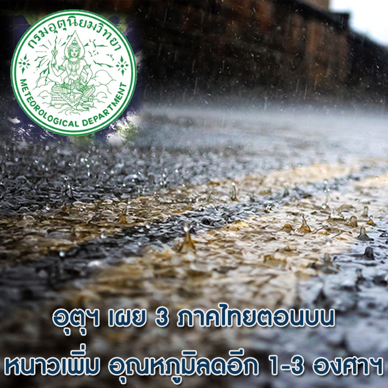 อุตุวิทยาฯ เผย 3 ภาคไทยตอนบนหนาวเพิ่ม อุณหภูมิลดอีก 1-3 องศาฯ