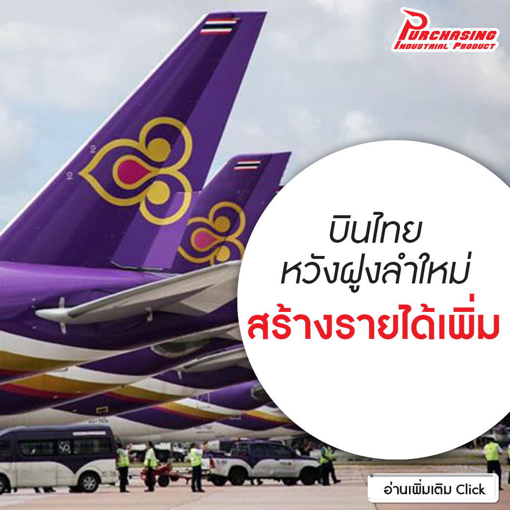 บินไทยหวังฝูงลำใหม่สร้างรายได้เพิ่ม
