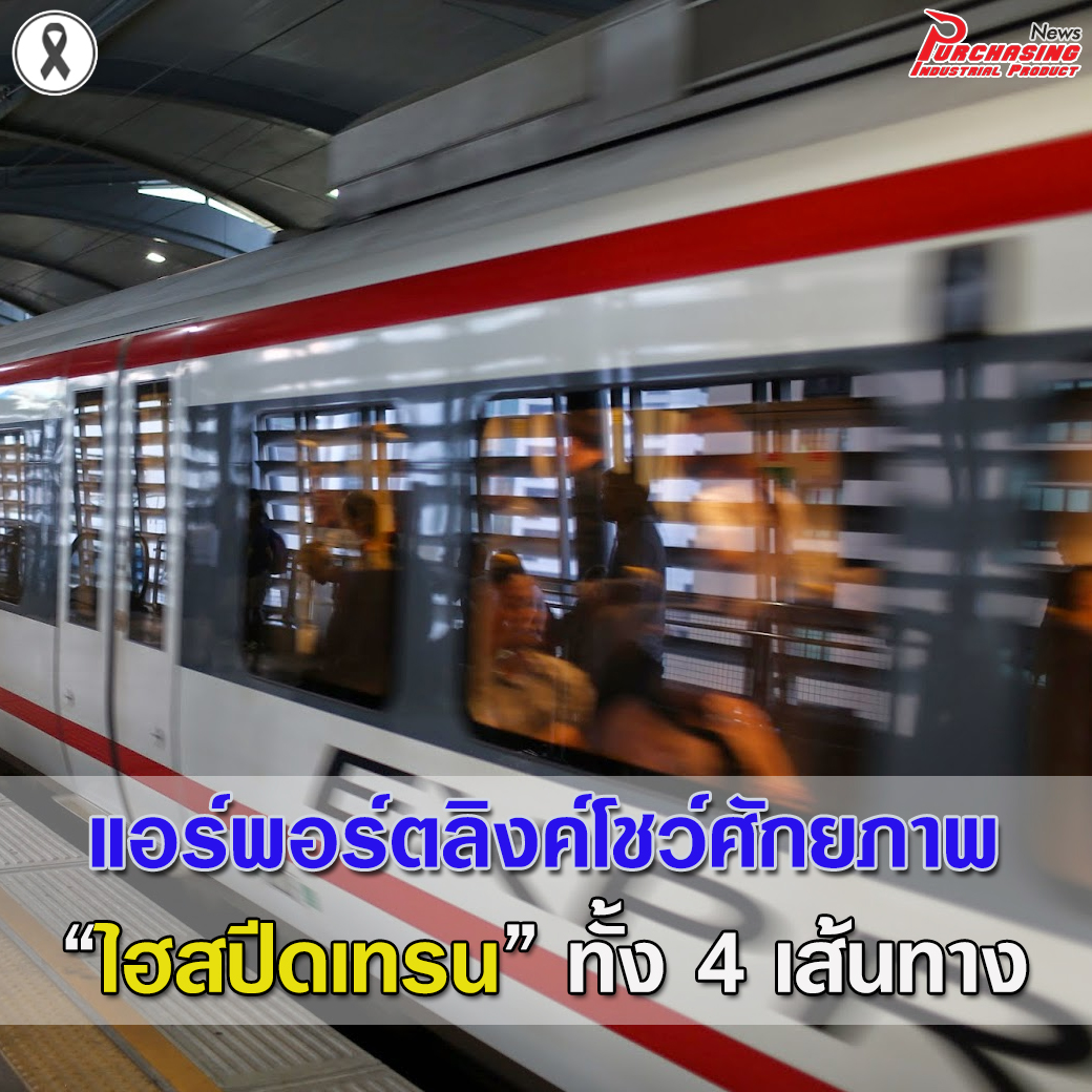 แอร์พอร์ตลิงค์โชว์ศักยภาพ เสนอตัวรับบริหารจัดการ ไฮสปีดเทรน ทั้ง 4 เส้นทาง
