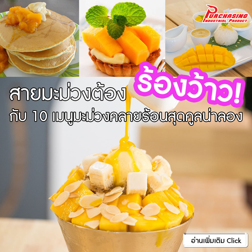 สายมะม่วงต้องร้องว้าว! กับ 10 เมนูมะม่วงคลายร้อนสุดคูลน่าลอง
