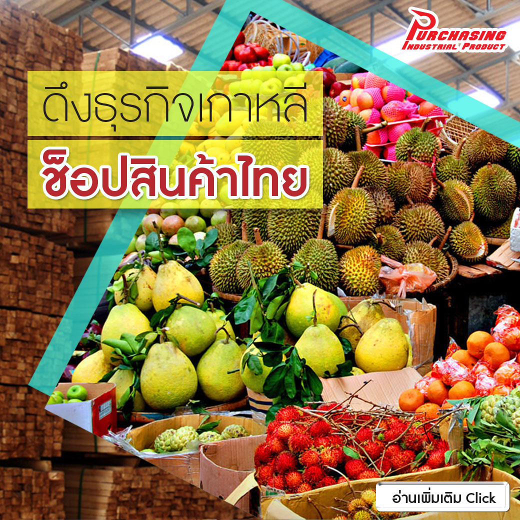 ดึงธุรกิจเกาหลีช็อปสินค้าไทย