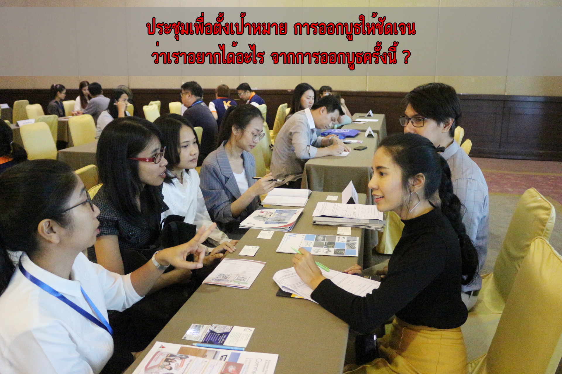 การออกบูธ ควรเตรียมงานอย่างไร? ให้ยอดขายพุ่ง