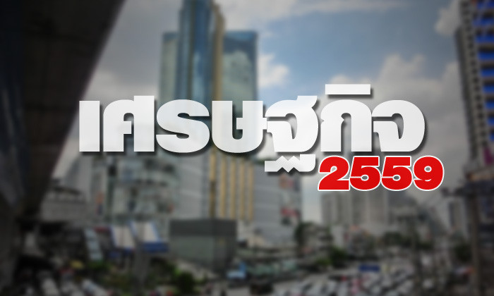 เตรียมรับมือกับเศรษฐกิจปี 2559 ด้วยความระมัดระวัง...