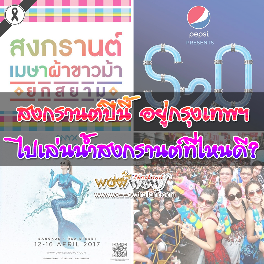 สงกรานต์ปีนี้ อยู่กรุงเทพฯ ไปเล่นน้ำสงกรานต์ที่ไหนดี?