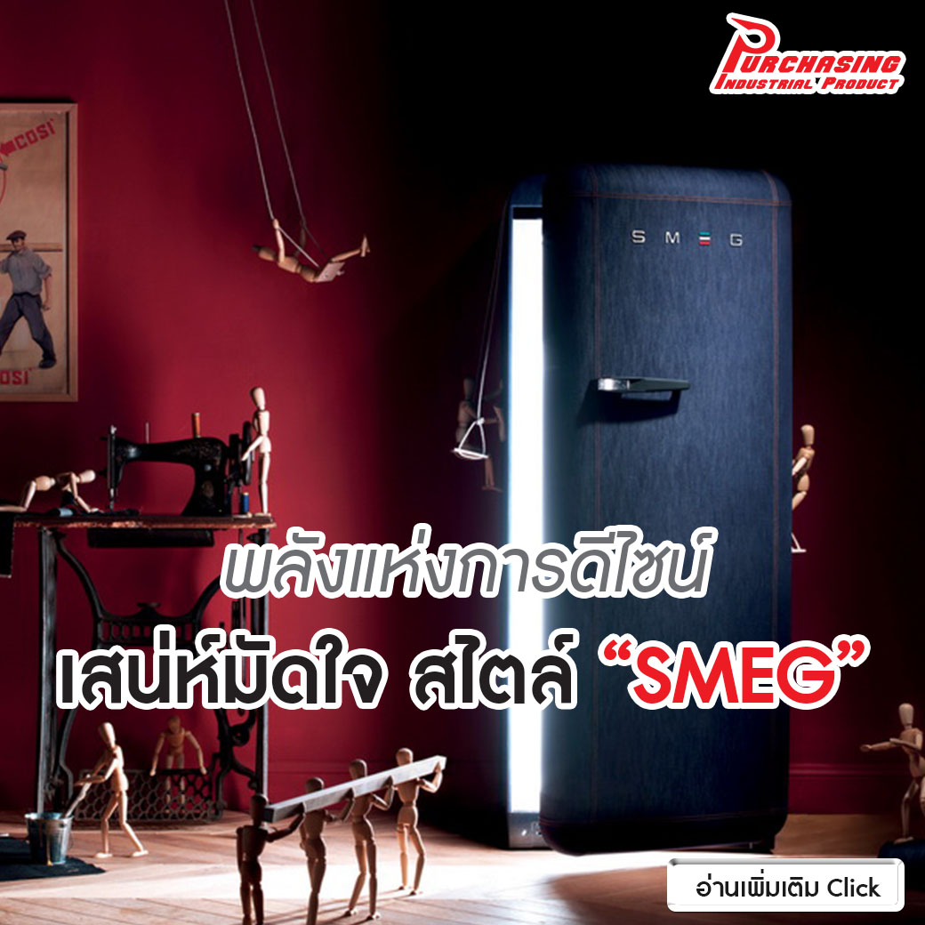 พลังแห่งการดีไซน์ เสน่ห์มัดใจ สไตล์ “SMEG”
