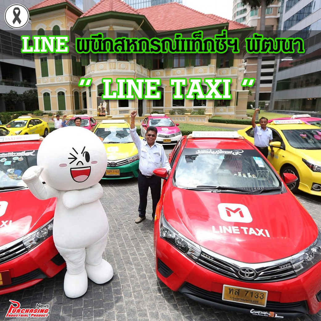 LINE จับมือเครือข่ายสหกรณ์แท็กซี่เปิดตัว LINE TAXI แอพเรียกแท็กซี่ถูกกฎหมายมีบริการกว่า 60,000 คัน