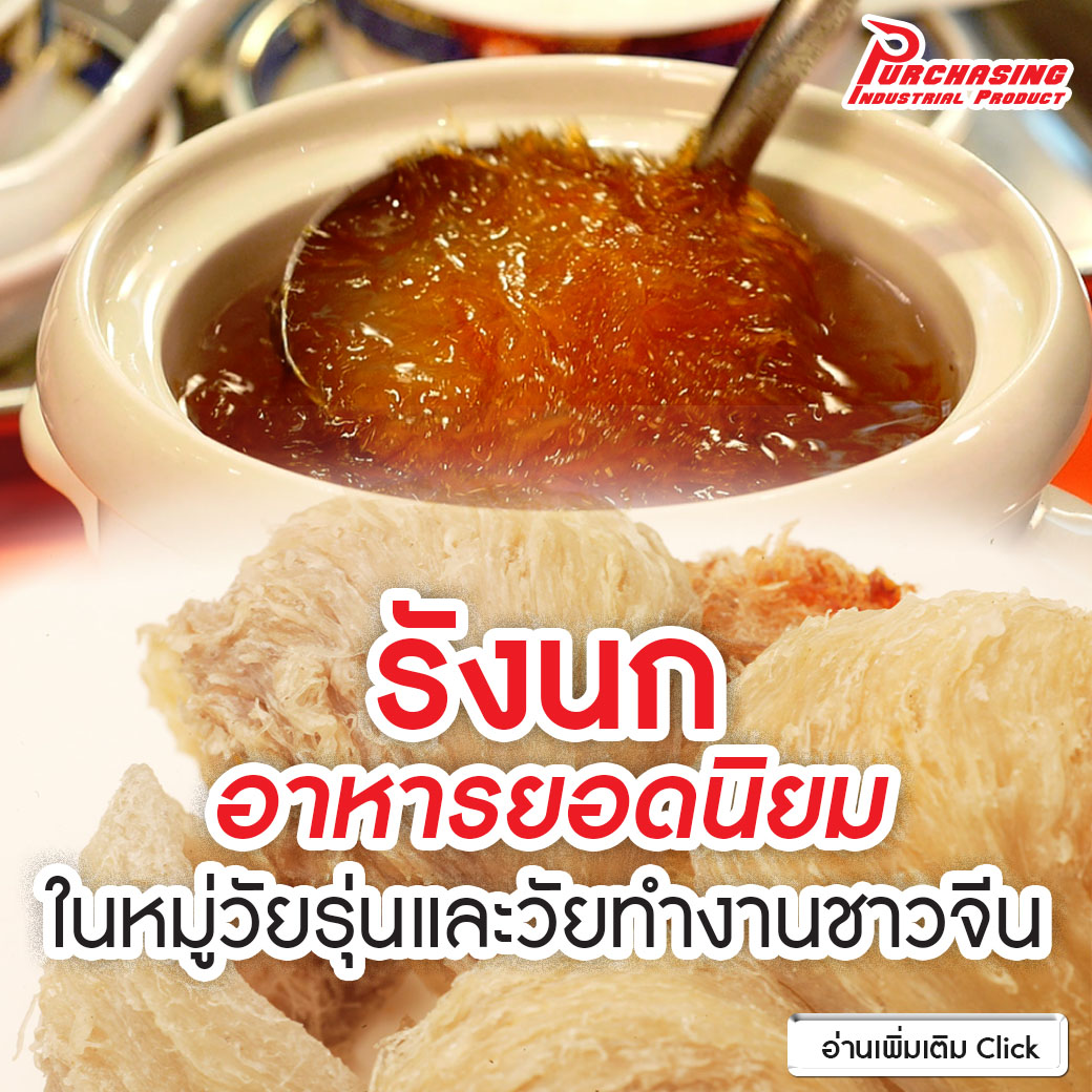 รังนกกลายเป็นผลิตภัณฑ์อาหารยอดนิยมในหมู่วัยรุ่นและวัยทํางานชาวจีน