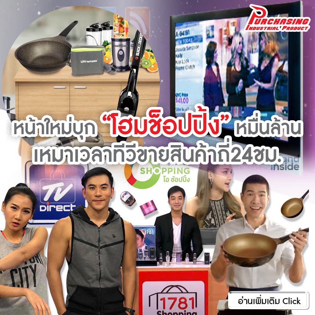 หน้าใหม่บุก”โฮมช็อปปิ้ง”หมื่นล้าน เหมาเวลาทีวีขายสินค้าถี่24ชม.