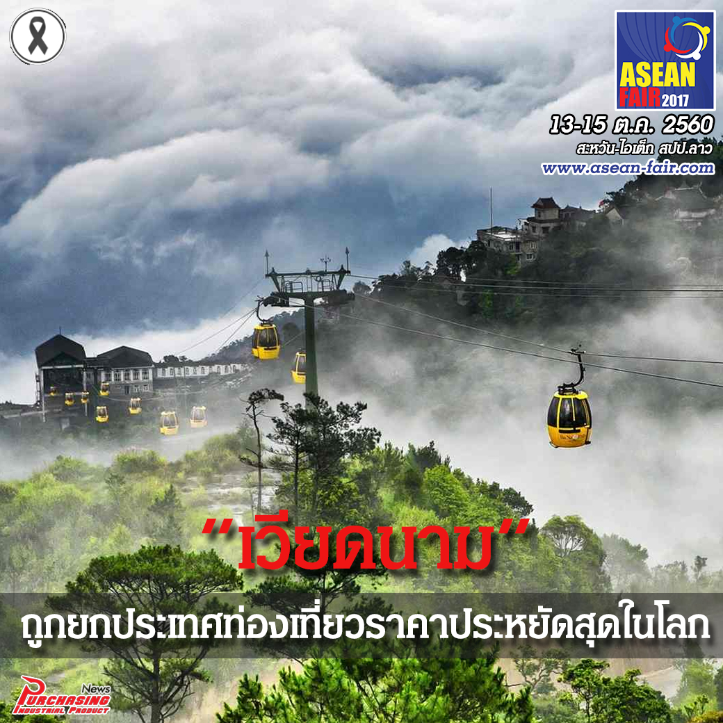 เวียดนาม ถูกยกประเทศท่องเที่ยวราคาประหยัดสุดในโลก ไทย-อินโด-ลาว-จีน ติดด้วย