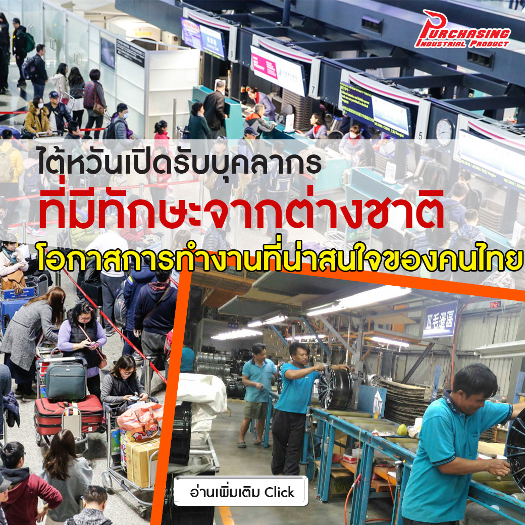 ไต้หวันเปิดรับบุคลากรที่มีทักษะจากต่างชาติ โอกาสการทำงานที่น่าสนใจของคนไทย