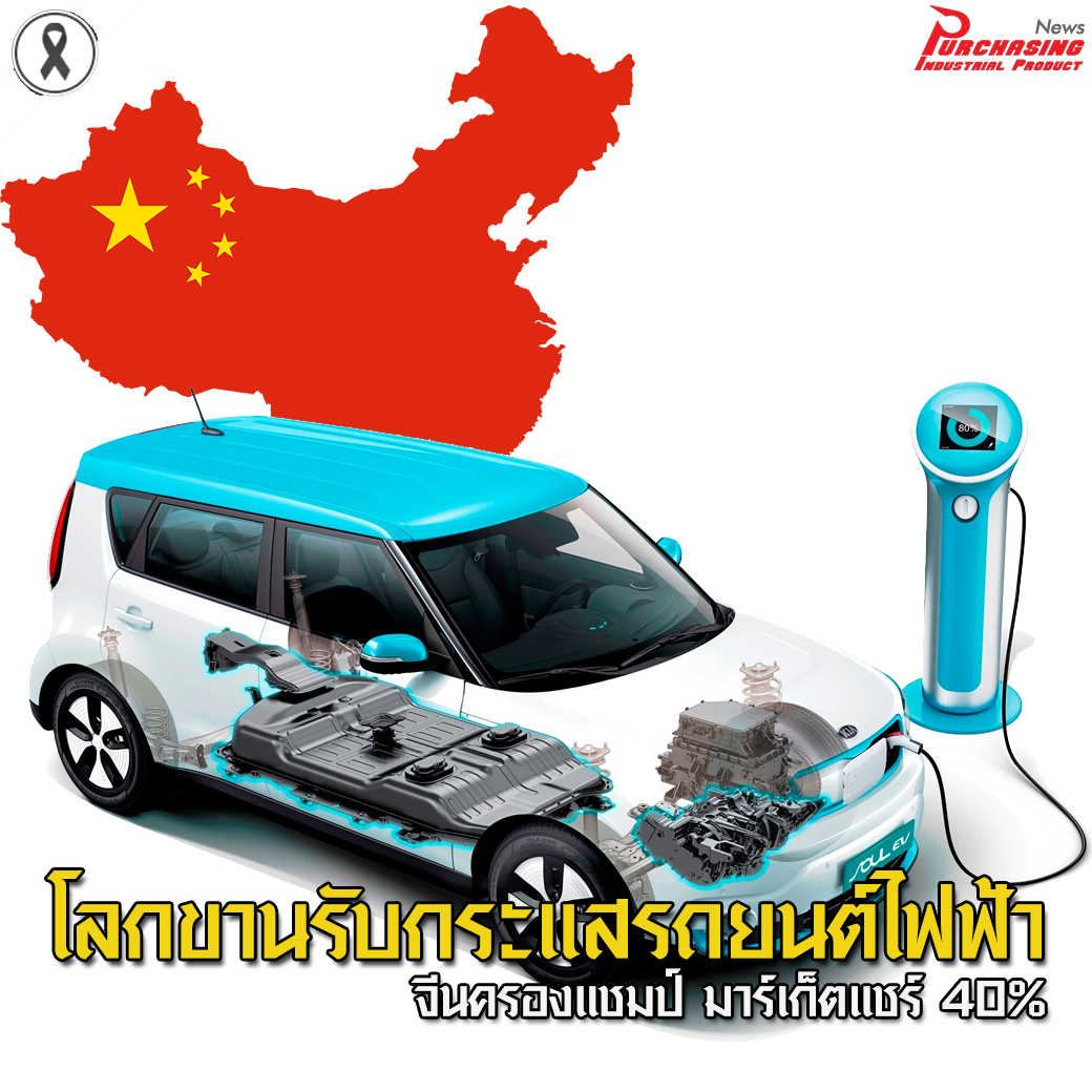 โลกขานรับกระแสรถยนต์ไฟฟ้า จีนครองแชมป์ มาร์เก็ตแชร์ 40% 