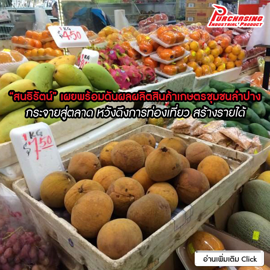 “สนธิรัตน์” ลงพื้นที่ลำปางเผยพร้อมดันผลผลิตสินค้าเกษตรชุมชนกระจายสู่ตลาด หวังดึงการท่องเที่ยว สร้างรายได้