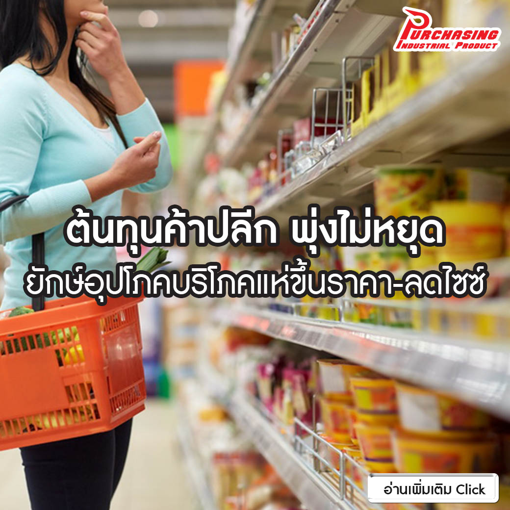 ต้นทุนค้าปลีก พุ่งไม่หยุด ยักษ์อุปโภคบริโภคแห่ขึ้นราคา-ลดไซซ์