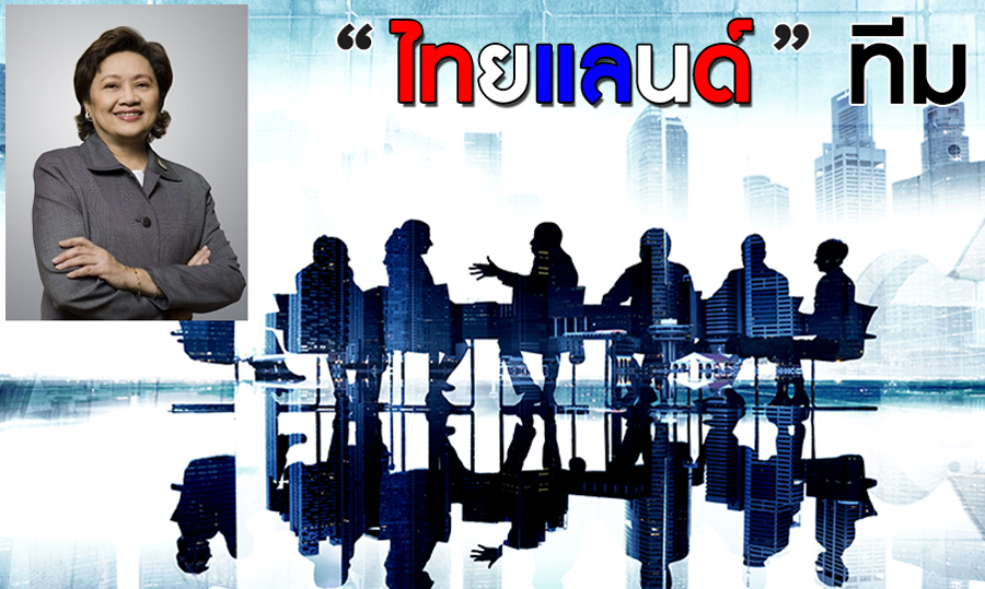 ตั้งไทยแลนด์ ทีมแก้ปัญหาการค้าลงทุน