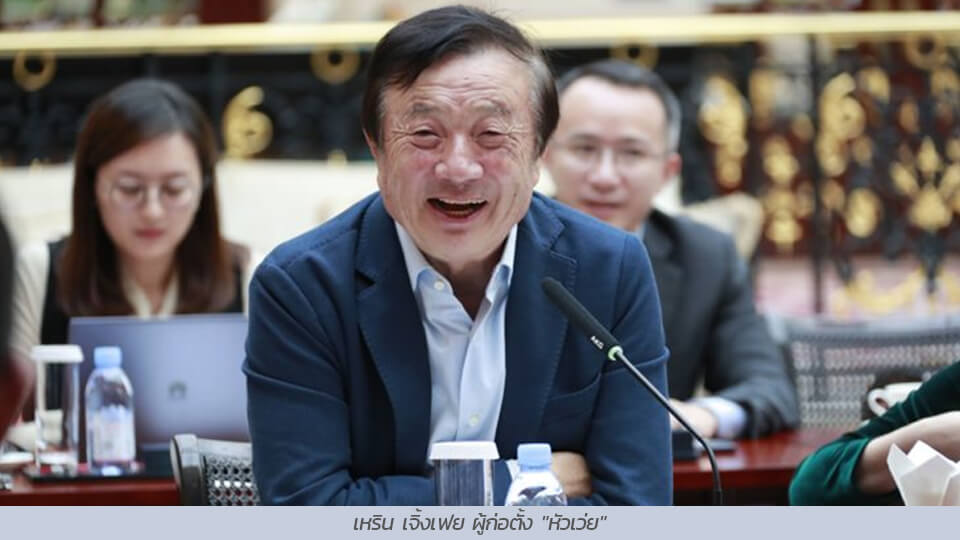 “ให้ดาต้านำทางเราไป” วิสัยทัศน์ปี 2020 ของผู้ก่อตั้ง “หัวเว่ย”