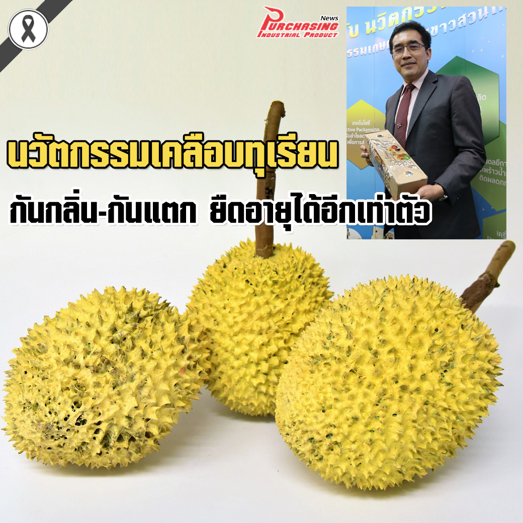 วิทยาศาสตร์ฯ มธ.โชว์นวัตกรรมเคลือบทุเรียน กันกลิ่น-กันแตก ยืดอายุได้อีกเท่าตัว